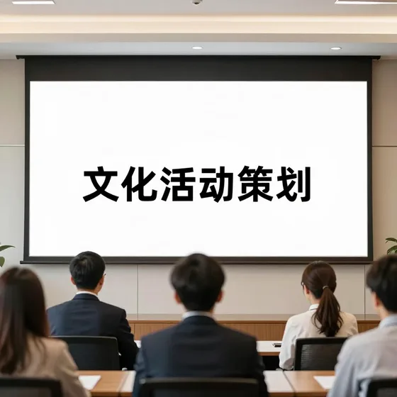 文化活动策划